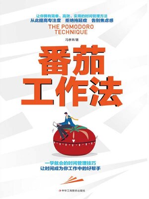 cover image of 番茄工作法